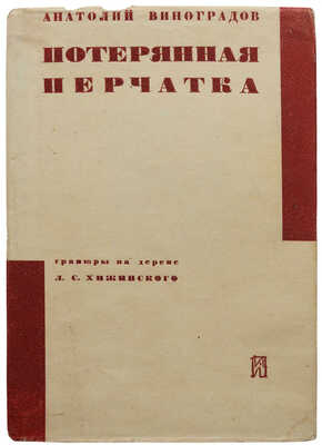Виноградов А. Потерянная перчатка (Стендаль в Москве) / Гравюры на дереве Л. Хижинского. Л.: Издательство писателей, 1931.